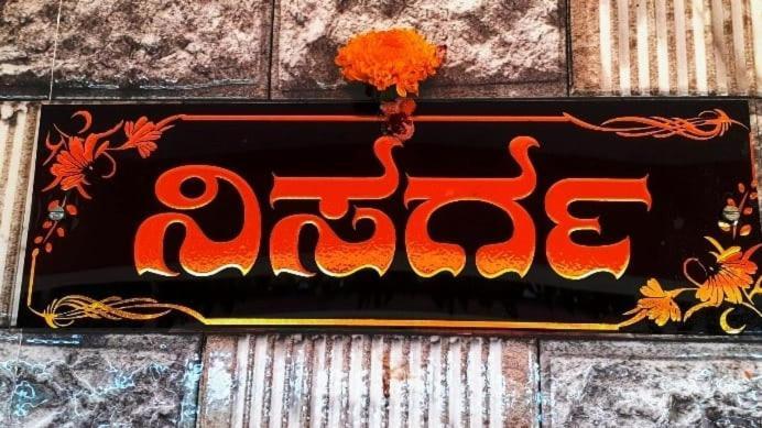 Nisarga Homestay, Dharmasthala Dharmastala Экстерьер фото